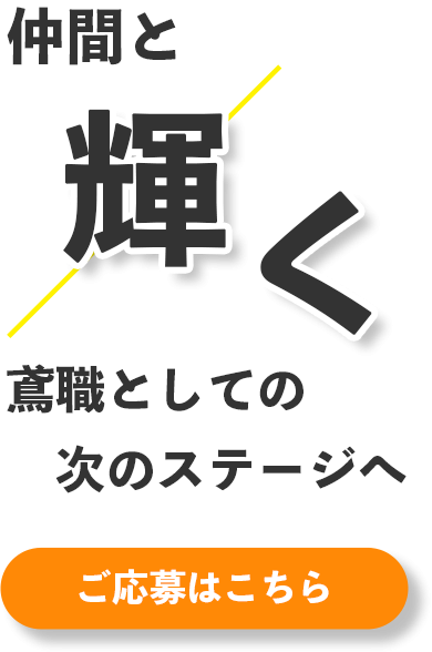即戦力として働ける方を歓迎